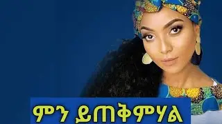 ሄዋን ገብረወልድ ምን ይጠቅምሃል Hewan Gebrewold Mn Yeteqmehal Lyrics