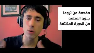 مقدمة اليوم الأول | مقتطفات من دورة جنون العظمة