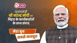 LIVE- Mera Booth Sabse Mazboot: Yuva Samvaad | PM Modi interacts with the youth of Bihar |#shrinews