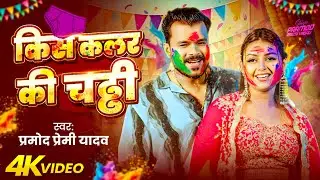 #Video | #Pramod Premi Yadav | किस कलर की चढ्ढी | #Holi Special | New Bhojpuri Song 2026