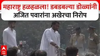 Ajit Pawar Funeral : महाराष्ट्र हळहळला! डबडबल्या डोळ्यांनी अजित पवारांना अखेरचा निरोप