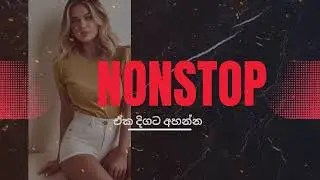 Nonstop Sinhala | නටන්න සිංදු | live show | best sinhala nonstop | new sinhala song | nonstop 2024