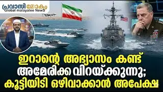 ഇറാന്റെ അഭ്യാസം കണ്ട് അമേരിക്ക വിറയ്ക്കുന്നു; കൂട്ടിയിടി ഒഴിവാക്കാൻ അപേക്ഷ 01-02-2026