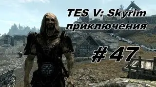 Приключения в TES: Skyrim #47 [Бтар-зел и Ральдбтхар]