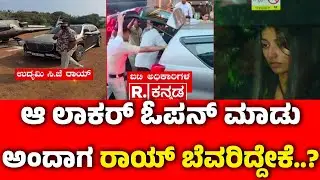 Confident Group owner CJ Roy Incident : ಆ ಲಾಕರ್ ಓಪನ್ ಮಾಡು ಅಂದಾಗ ರಾಯ್ ಬೆವರಿದ್ದೇಕೆ..? | CJ Roy