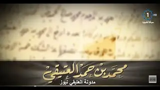 محمد بن حمد العتيقي أحد المشرفين على بناء سور الكويت الثالث عام 1920م