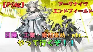 【#アークナイツエンドフィールド 】お金稼ぎと生産！！