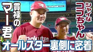 【潜入撮影】マー君＆コブちゃん、オールスター裏側に密着！