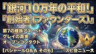 【ゆっくりスピ会NEWS】バシャールQ&A その6「The Silent Season」『世界の好奇心は今どこへ向いているのか』