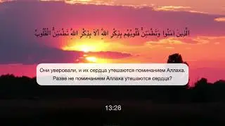 13:28 их сердца утешаются поминанием Аллаха! Коран, сура Гром. Аят души ❤️