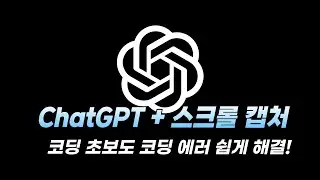 ChatGPT + 스크롤 캡처로 코딩 에러 해결