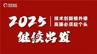 Gosunm year-end summary, 2025 continues!