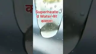 Superheated Water का कमाल! ( reupload)  water burning experiment | #shorts #facts #waterfacts