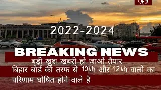 BIHAR BOARD INTER MATRIC RESULT DECLARE YES/NO