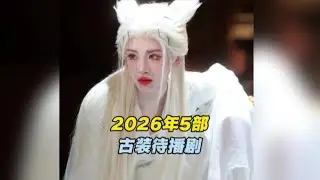 2026年5部神仙打架古裝劇，哪一部能成為爆款？#古裝劇#月鱗綺紀#娛樂評論大賞#好劇推薦#鞠婧祎