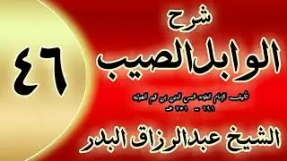 46 - شرح الوابل الصيب لابن قيم