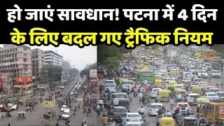 Patna Traffic : हो जाएं सावधान! पटना में 4 दिन के लिए बदल गए ट्रैफिक नियम । Durga Puja 2025