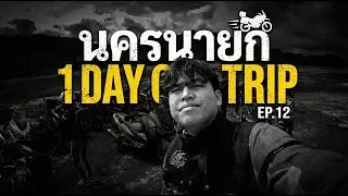 EP12 นครนายก 1 DAY TRIP กับรวมเพื่อนออกทริป - CHATOSHI