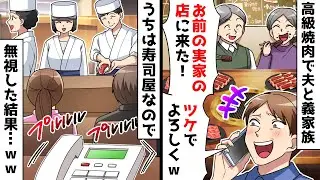 【スカッと】高級焼肉で夫と義家族「お前の実家の店に来た！ツケでよろしくw」⇒私の実家が経営しているのは寿司屋なので無視した結果…ｗｗ【スカッとする話】
