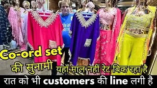 Co-ord set की सुनामी।  यहाँ माल नहीं रेट बिक रहा है लूट लो