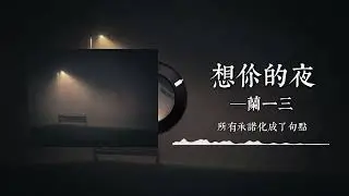 兰一三 &ndash; 想你的夜歌词｜想你的夜多希望你能在我身边｜不知道你内心是否还有能力为我改变华语流行音乐 | 动态歌词