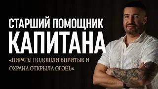 Старший помощник капитана: О море, ответственности и жизни вне дома.