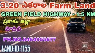 3.20 ACRES OF FARM LAND FOR SALE. PRAKASAM DT. PODILI (AP). PH. NO. 8464955677.LAND:ID:1154