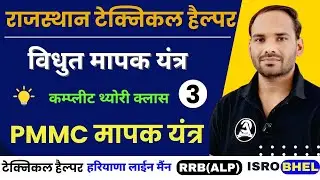 3. PMMC मापक यंत्र | Permanent Magnet Moving Coil Instrument  मापक यंत्र राज. टेक्निकल हेल्पर विडियो