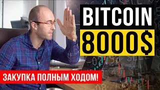 Биткоин 8000 = Закупка полным ходом!