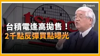 精華 ｜杜金龍逢高賣台積  揭2千機會 這時買回! 鴻海跌破半年線！有機會落後補漲？還是要逃命？｜Catch大錢潮 feat 杜金龍