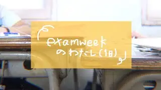 テスト週間の１日 #examweek