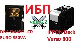 ИБП DNS SMART LCD EURO 850VA и Ippon Back Verso 800! Испытания! Кто лучше?