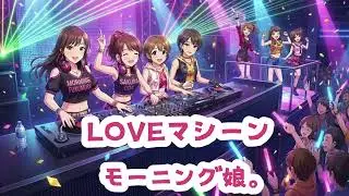 LOVEマシーン/モーニング娘。をAI君にカバーしてもらった