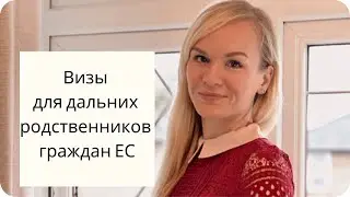 Как подать на визы далъним родственникам граждан ЕС? / Extended family members of EEA nationals