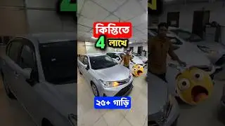 স্বপ্ন পূরণ সহজ কিস্তিতে