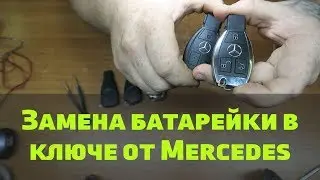 Замена батарейки в ключе Mercedes