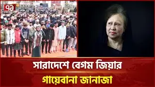 সারাদেশে বেগম জিয়ার গায়েবানা জানাজায় অংশ নেয় সর্বস্তরের মানুষ | Khaleda Zia | Ekattor TV