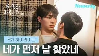 [#태권도의저주를풀어줘] 사실 알고 있었나봐, 널 만나면 다시 그때 그 어린애가 된다는 걸 | 8화 하이라이트 | 헤븐리