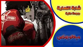 ميغالو بوكس Megalobox الجزء الأول شارة النهاية مع كامل المدبلجين #من_تصميمي بجودة عالية الدقة