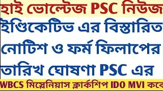 High ⚡ PSC ঘোষণা Indicative ad র detailed notice & Form Fillup date announce WBJS WBCS ido mvi কবে?