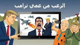 دار الكابرانات - الرعب  من عمي ترامب