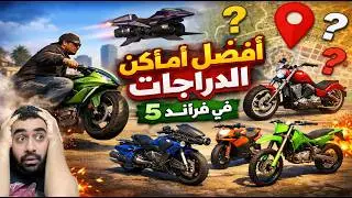 اماكن اندر الدراجات 🛵في قراند ٥ GTA5