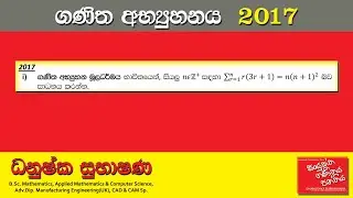Combined Maths 2017 – CM I - A 01 - ගණිත අභ්‍යුහනය - සංයුක්ත ගණිතය