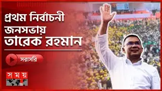 সরাসরি: সিলেট আলিয়া মাদ্রাসা মাঠে বিএনপির প্রথম নির্বাচনী জনসভা | Tarique Rahman Election Campaign