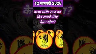 कन्या राशि 12 जनवरी 2026 | Aaj Ka Rashifal | Kanya Rashi #astro