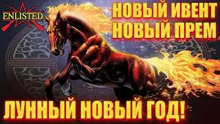 Enlisted - Лунный Новый год! Новый ивент, оружие, прем/ивент отряды!