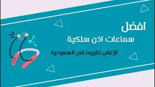 افضل سماعات سلكية لعام 2024 - الاعلي تقييما في السعودية