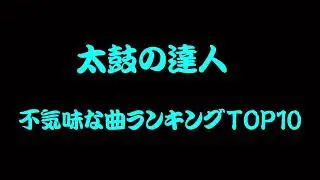 【閲覧注意】太鼓の達人 不気味な曲ランキングTOP10