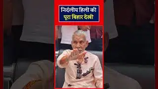 JDU के पूर्ब विधायक श्याम भाई ने कहाँ अब निर्दलीय हिली || #short #biharelection2025 #shortsvideos