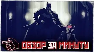 Batman: Arkham Origins Blackgate (Deluxe Edition) - Обзор За Минуту